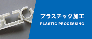 プラスチック加工